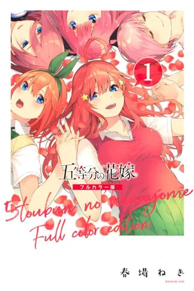 五等分の花嫁 フルカラー 1巻 表紙