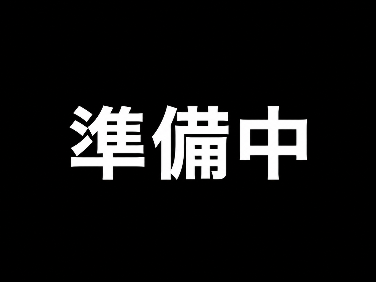 準備中