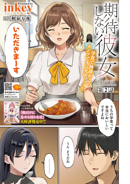 期待しない彼女 第2話